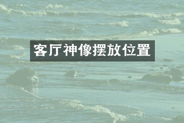 客厅神像摆放位置
