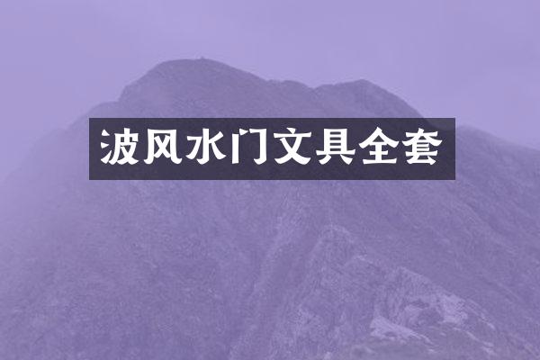 波风水门文具全套