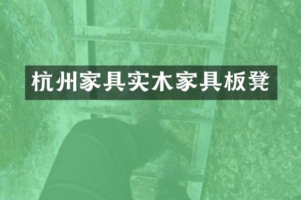 杭州家具实木家具板凳
