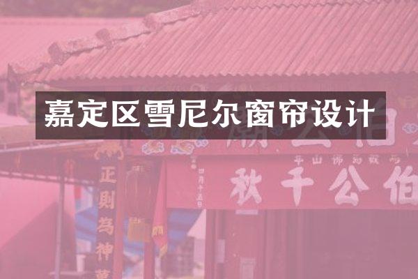 嘉定区雪尼尔窗帘设计