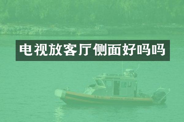 电视放客厅侧面好吗吗