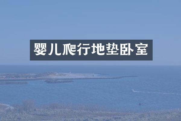 婴儿爬行地垫卧室