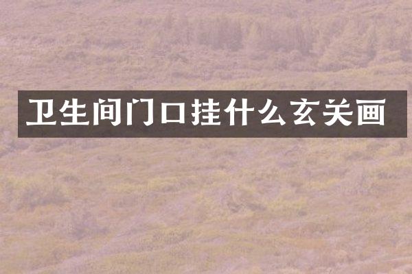 卫生间门口挂什么玄关画