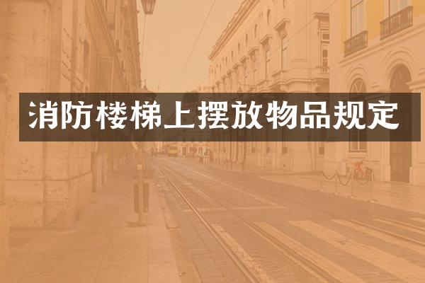 消防楼梯上摆放物品规定