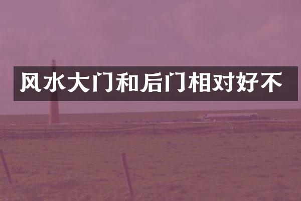 风水大门和后门相对好不