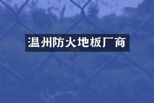 温州防火地板厂商