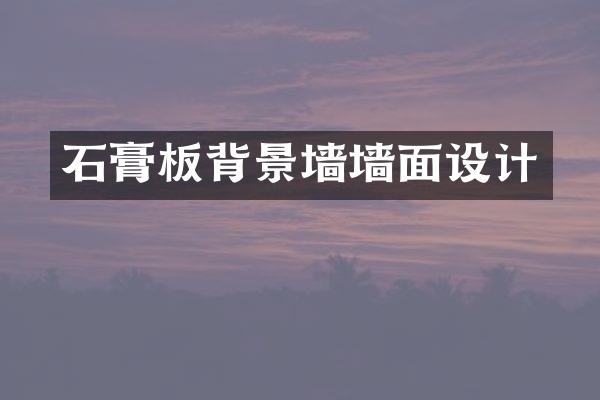 石膏板背景墙墙面设计