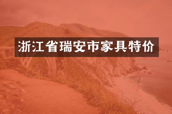 浙江省瑞安市家具特价
