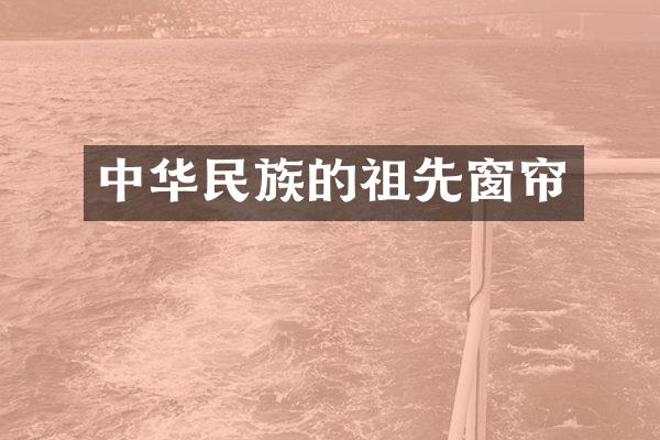 中华民族的祖先窗帘