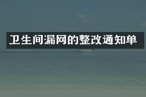 卫生间漏网的整改通知单
