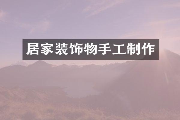 居家装饰物手工制作