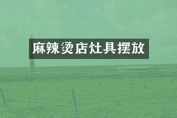 麻辣烫店灶具摆放