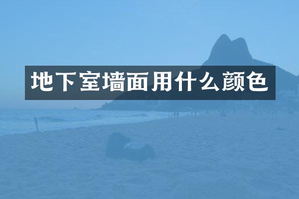 地下室墙面用什么颜色
