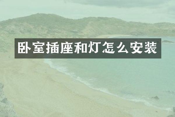 卧室插座和灯怎么安装