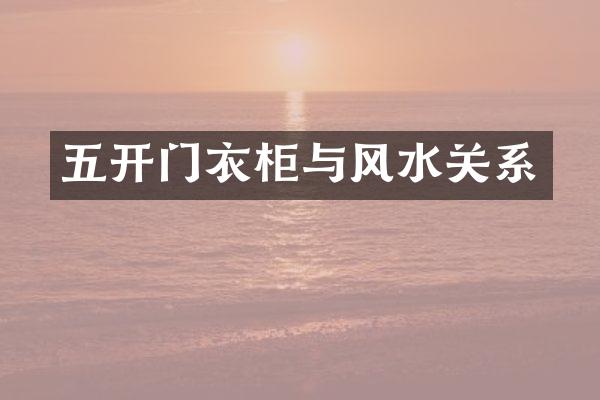 五开门衣柜与风水关系