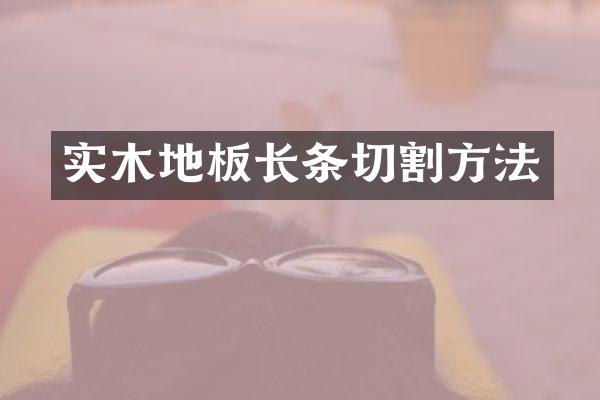实木地板长条切割方法