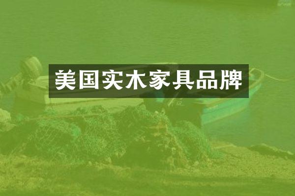 美国实木家具品牌