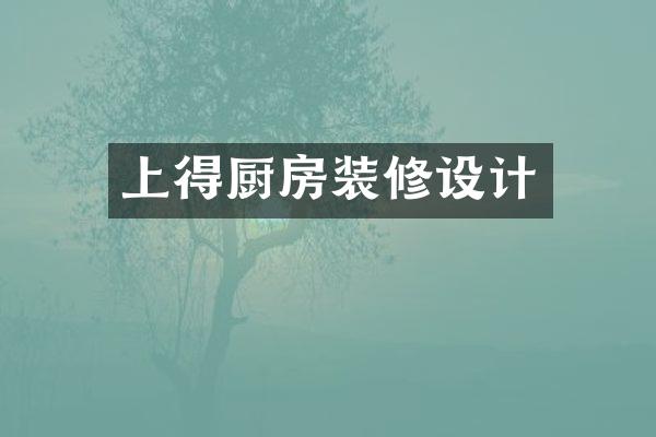 上得厨房装修设计