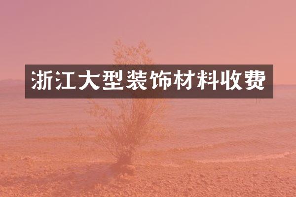 浙江大型装饰材料收费