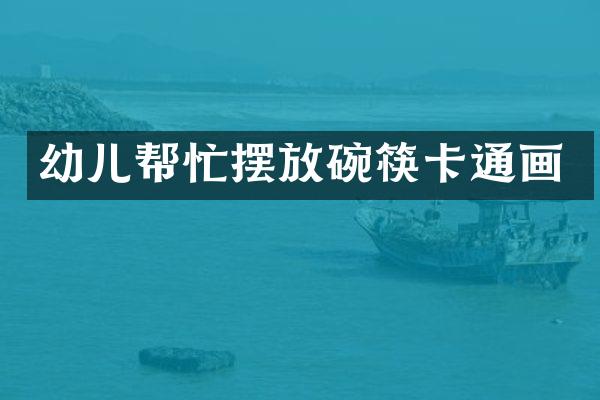 幼儿帮忙摆放碗筷卡通画
