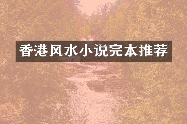 香港风水小说完本推荐