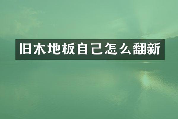 旧木地板自己怎么翻新