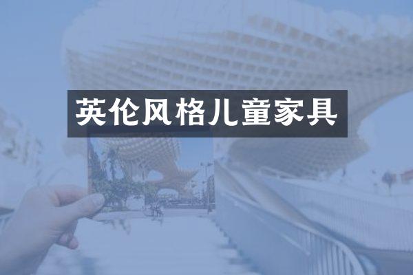 英伦风格儿童家具