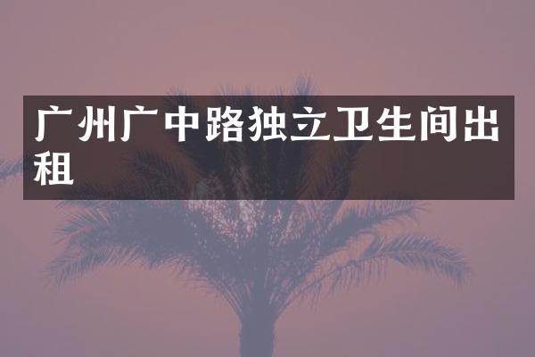 广州广中路独立卫生间出租