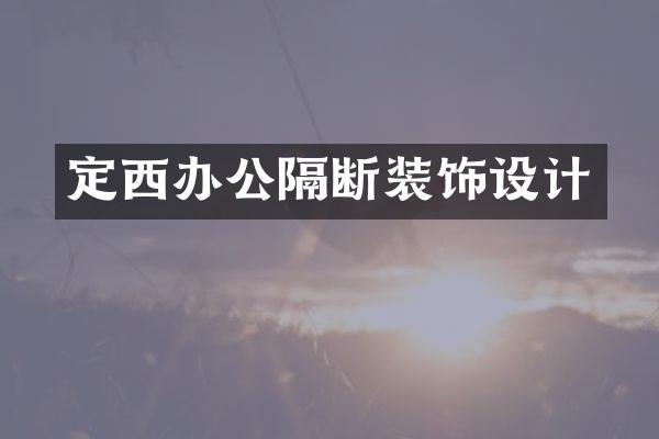 定西办公隔断装饰设计