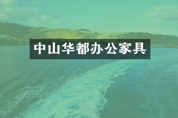 中山华都办公家具