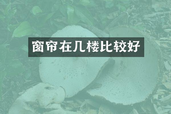 窗帘在几楼比较好