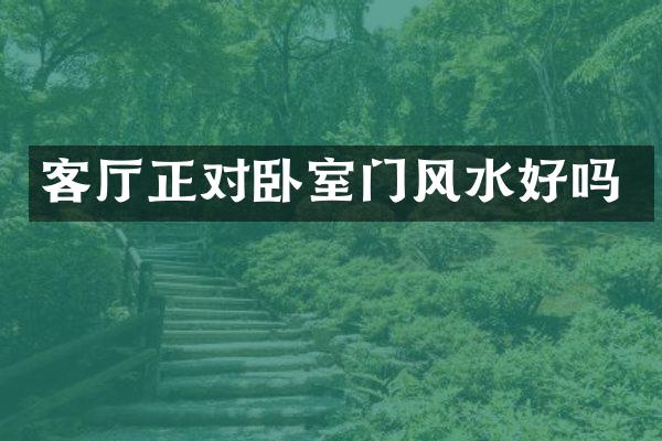 客厅正对卧室门风水好吗
