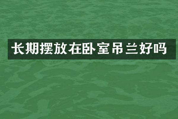 长期摆放在卧室吊兰好吗
