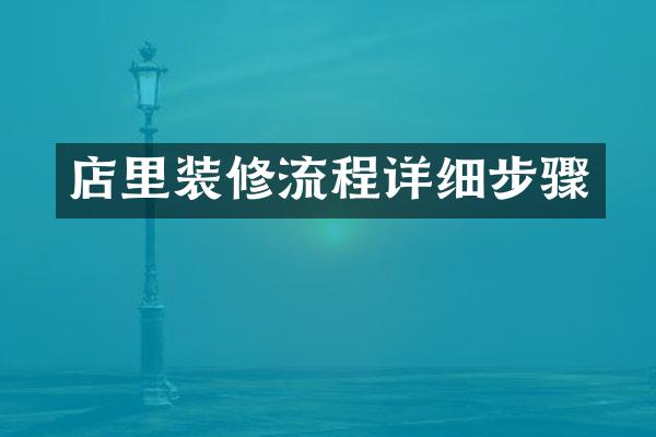 店里装修流程详细步骤