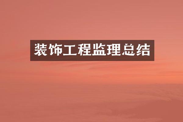 装饰工程监理总结