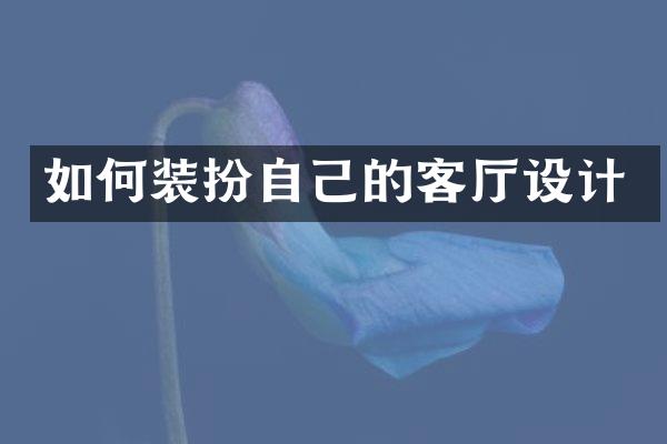 如何装扮自己的客厅设计