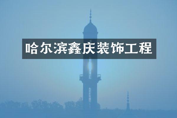 哈尔滨鑫庆装饰工程