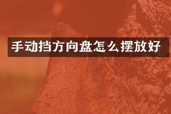 手动挡方向盘怎么摆放好