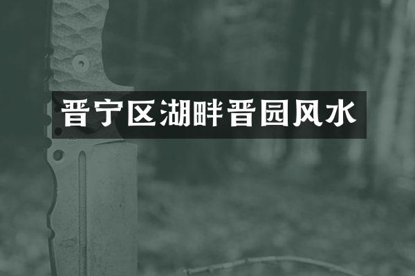 晋宁区湖畔晋园风水