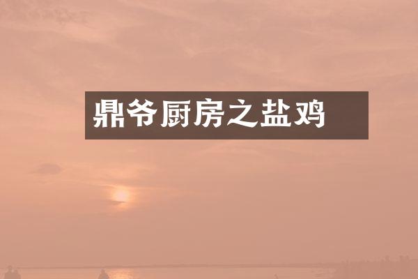 鼎爷厨房之盐焗鸡