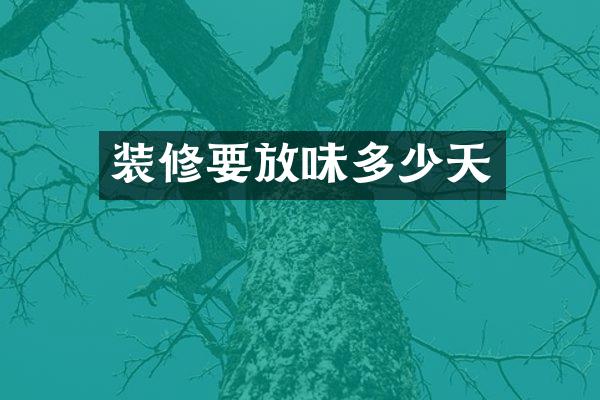 装修要放味多少天