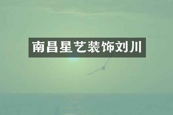 南昌星艺装饰刘川