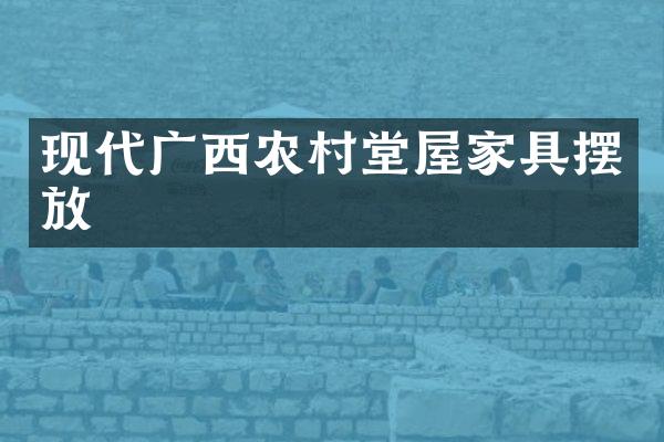 现代广西农村堂屋家具摆放