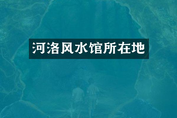 河洛风水馆所在地