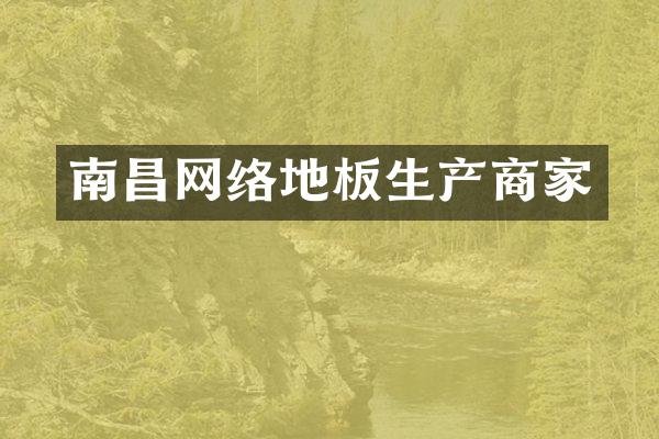 南昌网络地板生产商家
