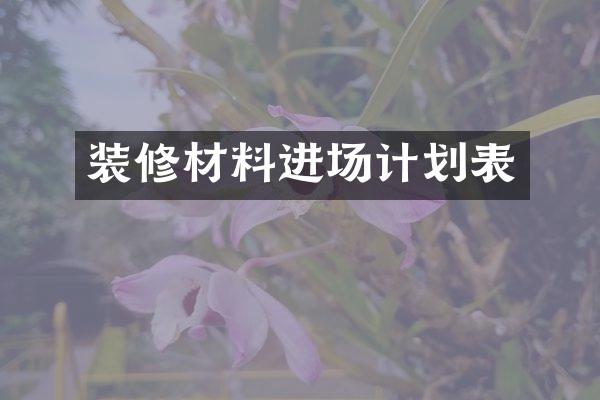 装修材料进场计划表