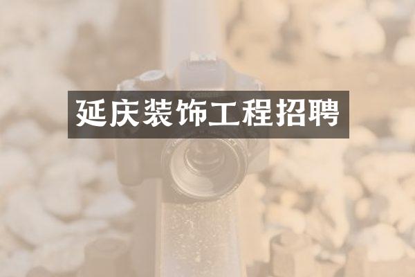 延庆装饰工程招聘