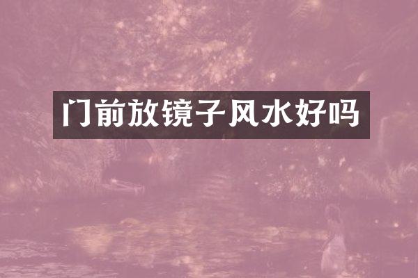 门前放镜子风水好吗