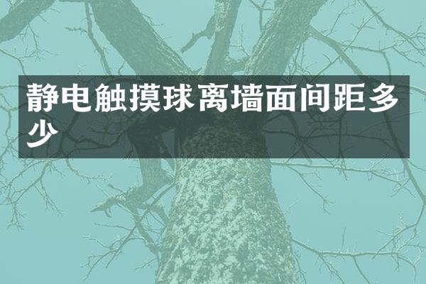 静电触摸球离墙面间距多少