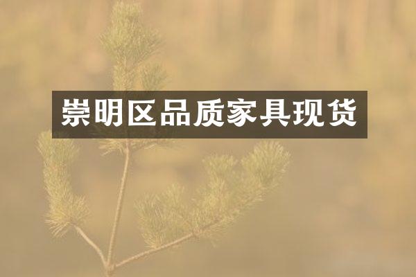 崇明区品质家具现货